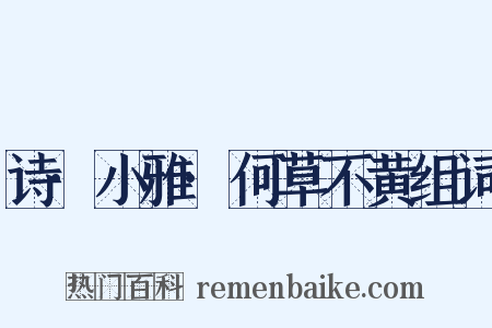 诗·小雅·何草不黄组词是什么意思的图片